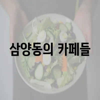 삼양동의 카페들