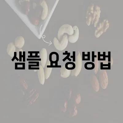 샘플 요청 방법