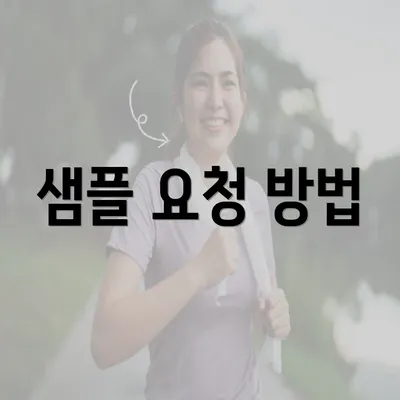 샘플 요청 방법