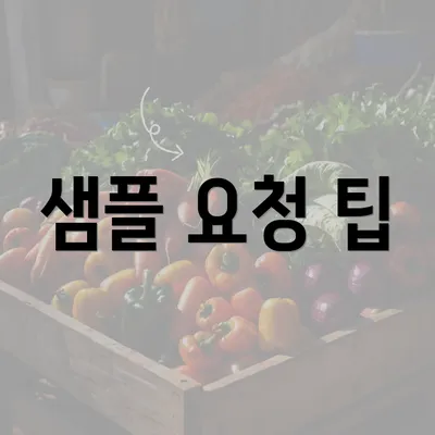 샘플 요청 팁