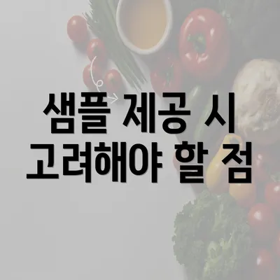 샘플 제공 시 고려해야 할 점