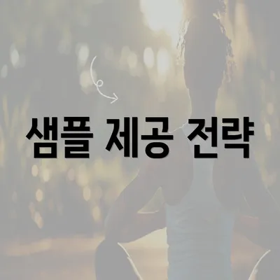 샘플 제공 전략