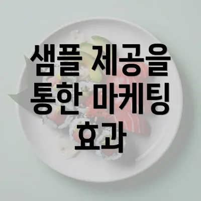 샘플 제공을 통한 마케팅 효과