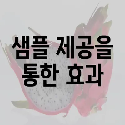 샘플 제공을 통한 효과