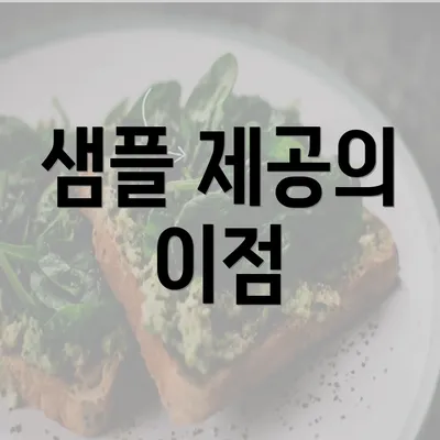 샘플 제공의 이점