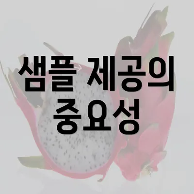 샘플 제공의 중요성