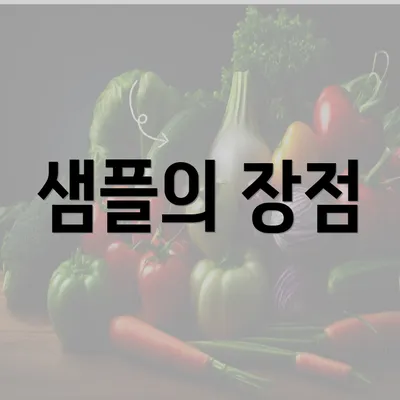 샘플의 장점