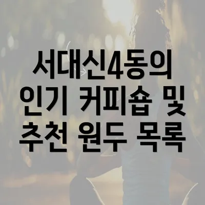 서대신4동의 인기 커피숍 및 추천 원두 목록