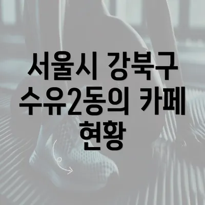 서울시 강북구 수유2동의 카페 현황