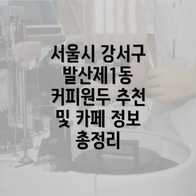 서울시 강서구 발산제1동 커피원두 추천 및 카페 정보 총정리