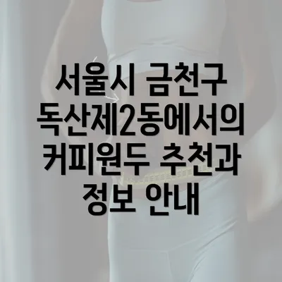 서울시 금천구 독산제2동에서의 커피원두 추천과 정보 안내