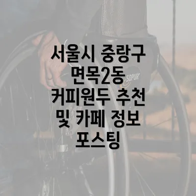 서울시 중랑구 면목2동 커피원두 추천 및 카페 정보 포스팅