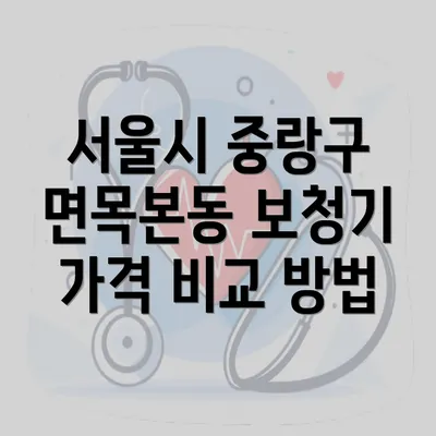 서울시 중랑구 면목본동 보청기 가격 비교 방법