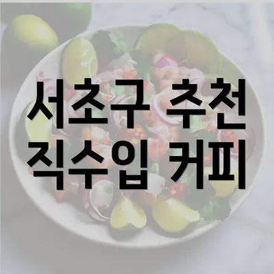 서초구 추천 직수입 커피