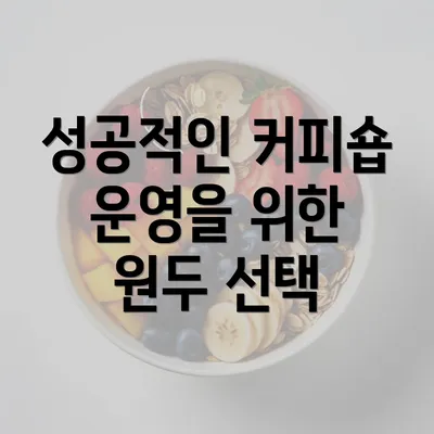 성공적인 커피숍 운영을 위한 원두 선택