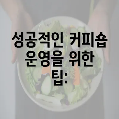 성공적인 커피숍 운영을 위한 팁: