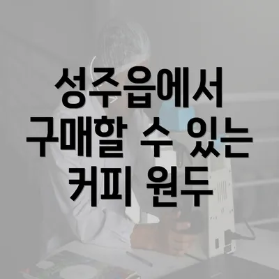 성주읍에서 구매할 수 있는 커피 원두