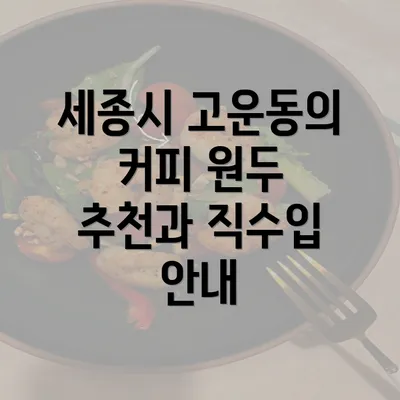 세종시 고운동의 커피 원두 추천과 직수입 안내