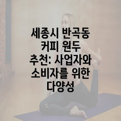 세종시 반곡동 커피 원두 추천: 사업자와 소비자를 위한 다양성