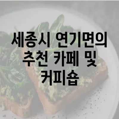 세종시 연기면의 추천 카페 및 커피숍