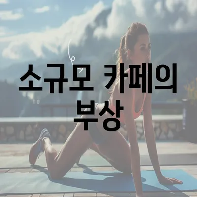 소규모 카페의 부상