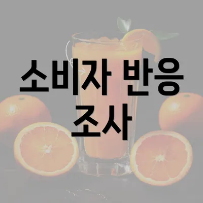 소비자 반응 조사