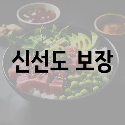 신선도 보장