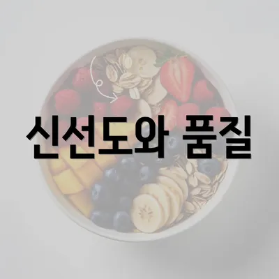 신선도와 품질