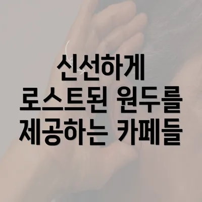 신선하게 로스트된 원두를 제공하는 카페들