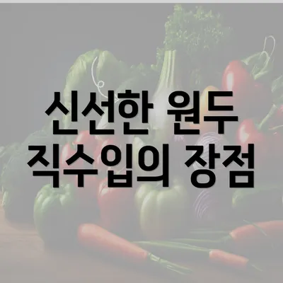 신선한 원두 직수입의 장점