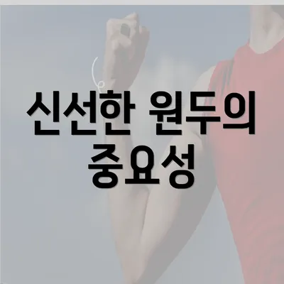 신선한 원두의 중요성