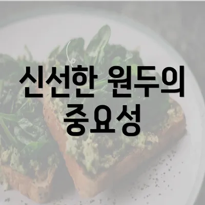 신선한 원두의 중요성