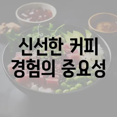 신선한 커피 경험의 중요성