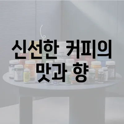 신선한 커피의 맛과 향