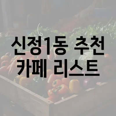 신정1동 추천 카페 리스트