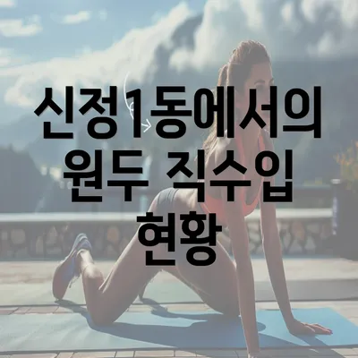 신정1동에서의 원두 직수입 현황