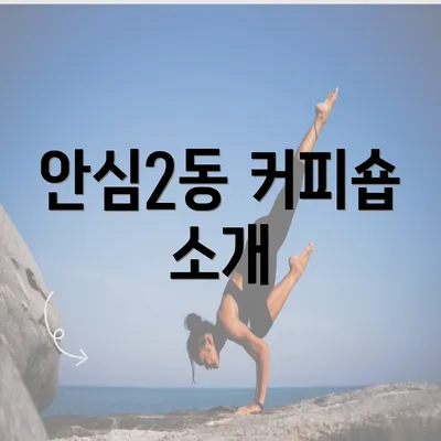 안심2동 커피숍 소개