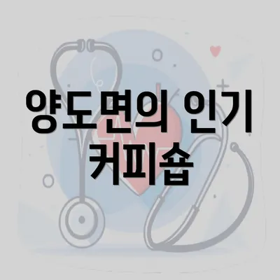 양도면의 인기 커피숍