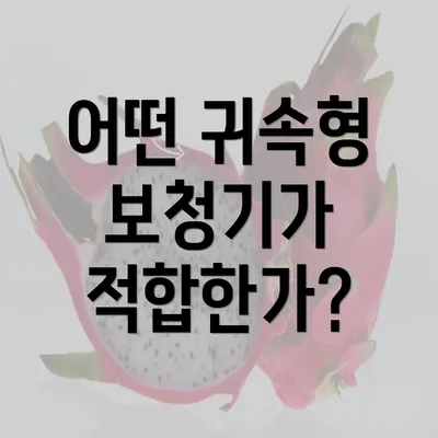 어떤 귀속형 보청기가 적합한가?