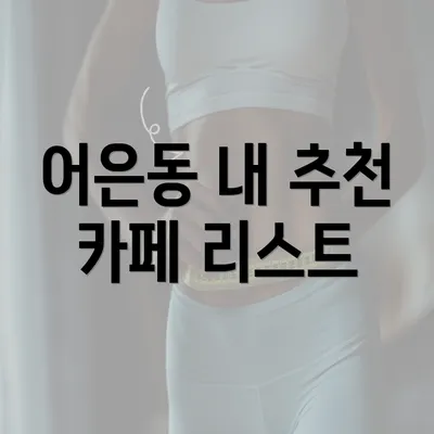 어은동 내 추천 카페 리스트