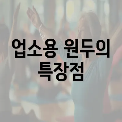 업소용 원두의 특장점