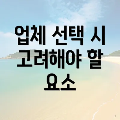 업체 선택 시 고려해야 할 요소