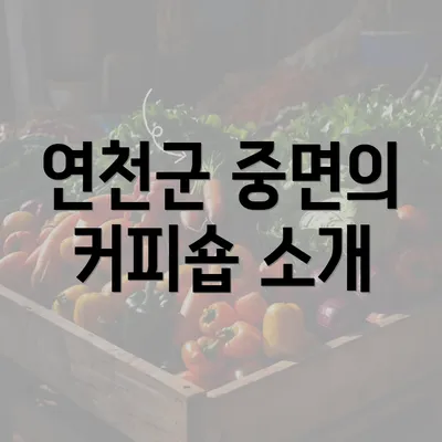 연천군 중면의 커피숍 소개