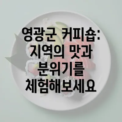 영광군 커피숍: 지역의 맛과 분위기를 체험해보세요