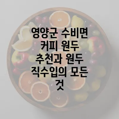 영양군 수비면 커피 원두 추천과 원두 직수입의 모든 것