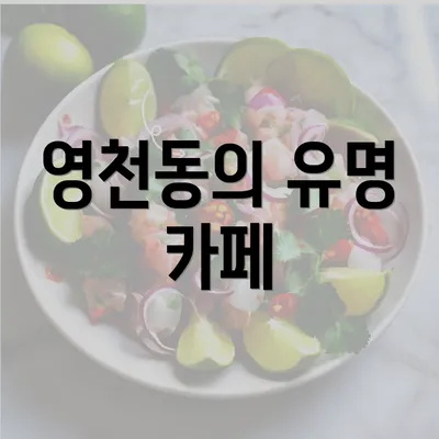 영천동의 유명 카페