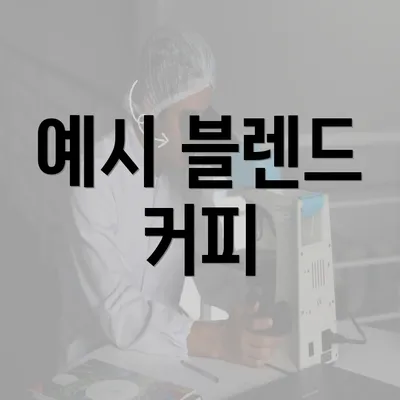 예시 블렌드 커피