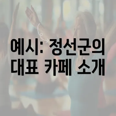 예시: 정선군의 대표 카페 소개