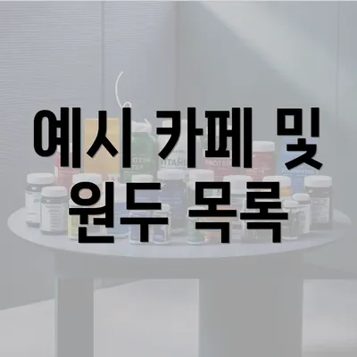 예시 카페 및 원두 목록