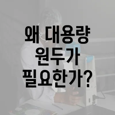 왜 대용량 원두가 필요한가?